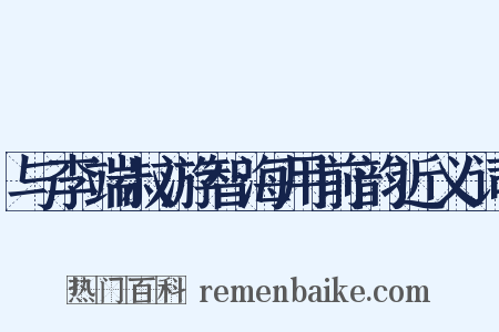 与李端叔游智海用前韵近义词是什么意思的图片